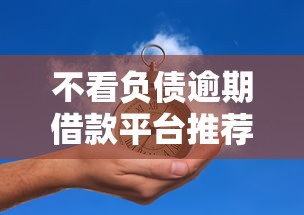 不看负债逾期借款平台推荐