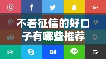 不看征信的好口子有哪些推荐