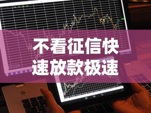 不看征信快速放款极速到账