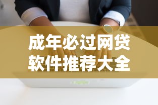 成年必过网贷软件推荐大全