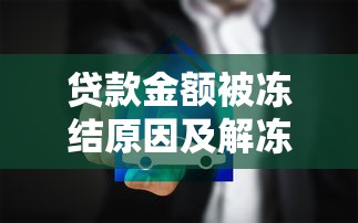 贷款金额被冻结原因及解冻方法