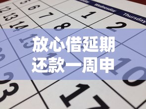 放心借延期还款一周申请指南