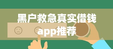 黑户救急真实借钱app推荐