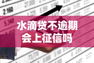 水滴贷不逾期会上征信吗