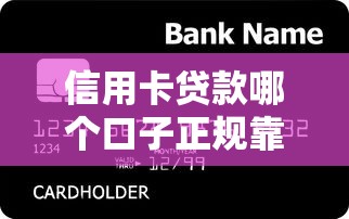 信用卡贷款哪个口子正规靠谱