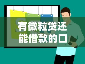 有微粒贷还能借款的口子推荐