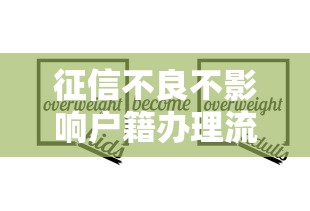 征信不良不影响户籍办理流程