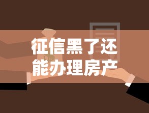 征信黑了还能办理房产抵押贷款吗