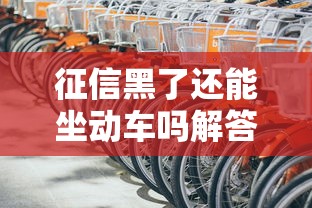 征信黑了还能坐动车吗解答