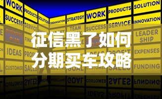 征信黑了如何分期买车攻略