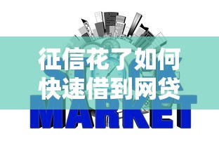 征信花了如何快速借到网贷