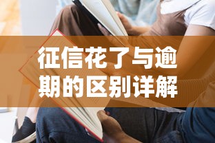 征信花了与逾期的区别详解