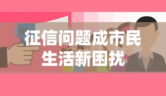 征信问题成市民生活新困扰