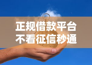 正规借款平台不看征信秒通过推荐