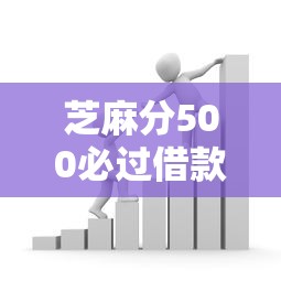 芝麻分500必过借款平台推荐