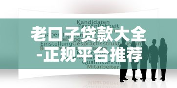 老口子贷款大全-正规平台推荐 老口子贷款大全-正规平台推荐