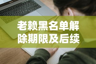 老赖黑名单解除期限及后续影响