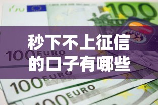 秒下不上征信的口子有哪些