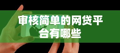 审核简单的网贷平台有哪些