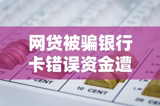 网贷被骗银行卡错误资金遭冻结