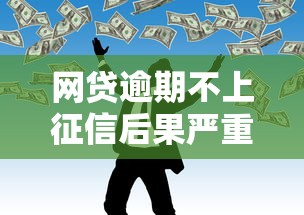 网贷逾期不上征信后果严重吗