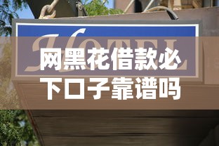 网黑花借款必下口子靠谱吗