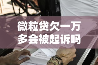 微粒贷欠一万多会被起诉吗