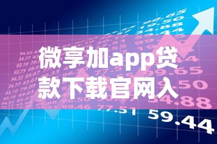 微享加app贷款下载官网入口