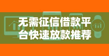 无需征信借款平台快速放款推荐