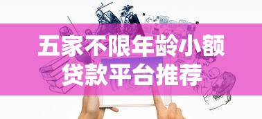 五家不限年龄小额贷款平台推荐
