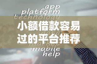 小额借款容易过的平台推荐