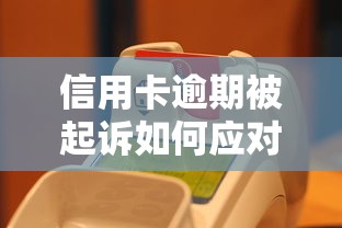 信用卡逾期被起诉如何应对处理