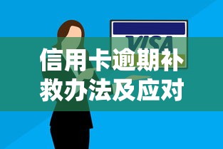 信用卡逾期补救办法及应对措施