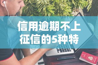 信用逾期不上征信的5种特殊情况