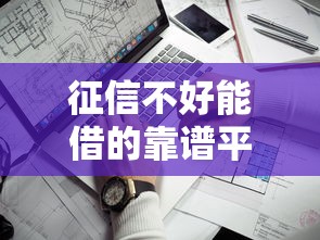 征信不好能借的靠谱平台推荐