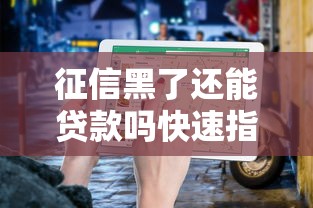 征信黑了还能贷款吗快速指南
