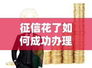 征信花了如何成功办理汽车按揭 征信花了如何成功办理汽车按揭