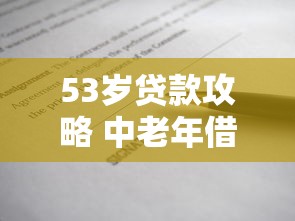 53岁贷款攻略 中老年借款指南