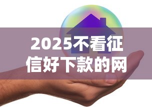 2025不看征信好下款的网贷推荐