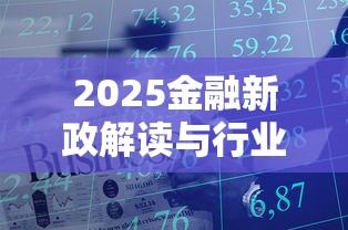 2025金融新政解读与行业影响分析
