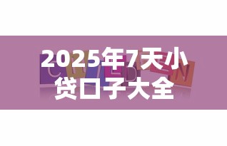 2025年7天小贷口子大全