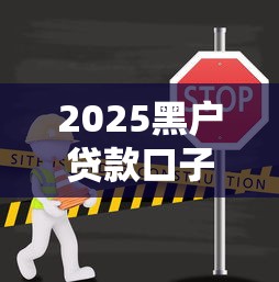 2025黑户贷款口子全关闭了 2025黑户贷款口子全关闭了