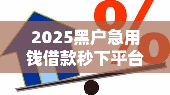 2025黑户急用钱借款秒下平台
