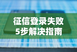 征信登录失败5步解决指南