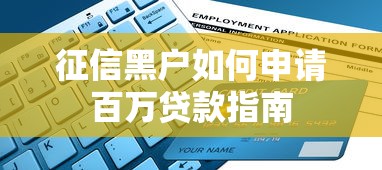 征信黑户如何申请百万贷款指南