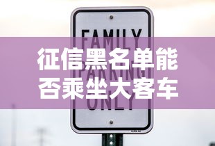 征信黑名单能否乘坐大客车