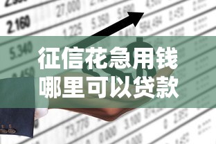 征信花急用钱哪里可以贷款