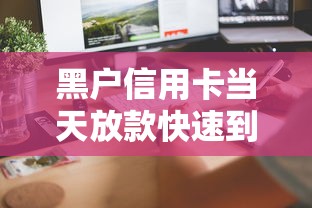 黑户信用卡当天放款快速到账 黑户信用卡当天放款快速到账