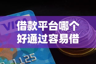 借款平台哪个好通过容易借钱