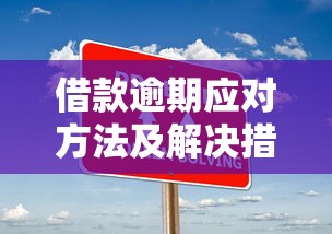 借款逾期应对方法及解决措施
